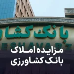 آگهی مزایده املاک مازاد بانک کشاورزی