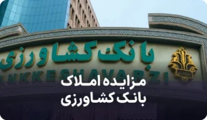 آگهی مزایده املاک مازاد بانک کشاورزی