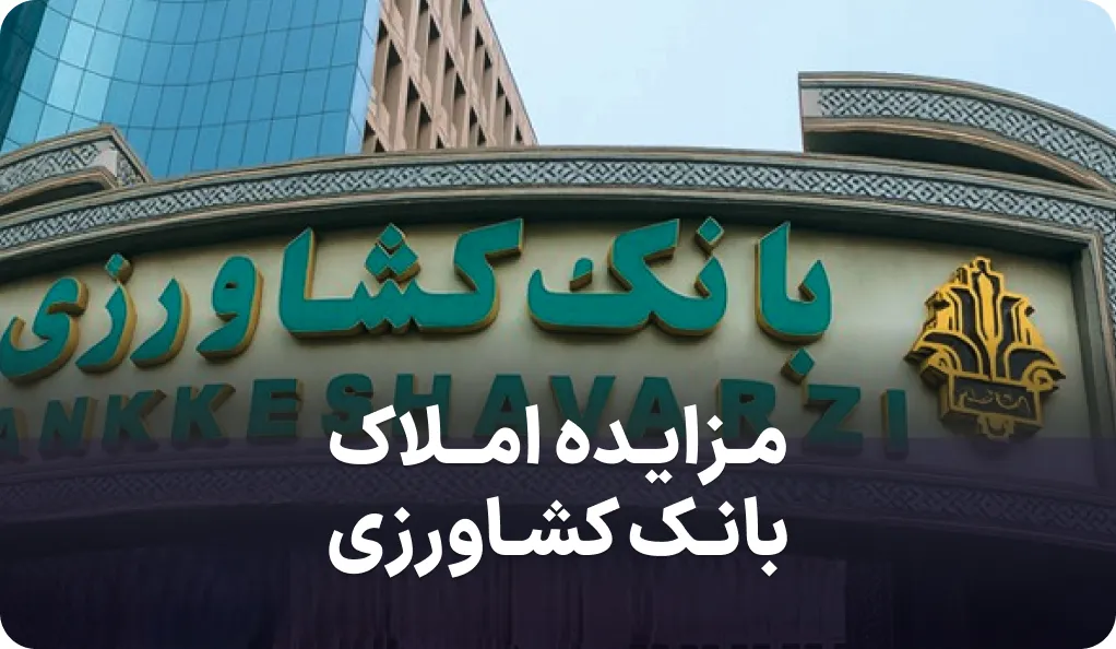 آگهی مزایده املاک مازاد بانک کشاورزی
