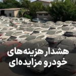 اطلاعیه هشدار اموال تملیکی خودروهای مزایده ای