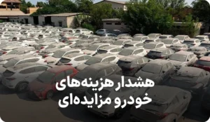 اطلاعیه هشدار اموال تملیکی خودروهای مزایده ای