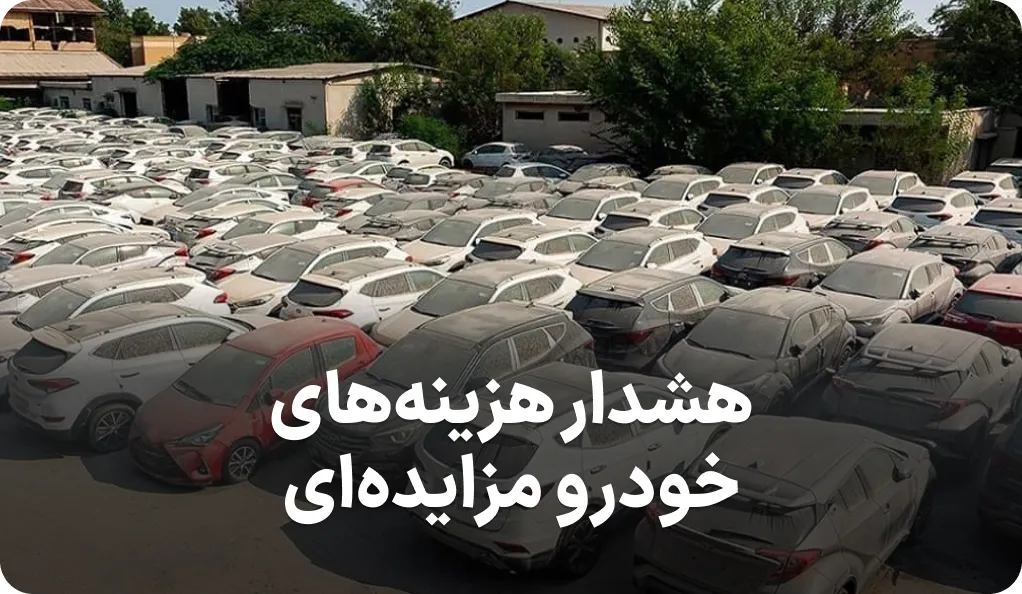 اطلاعیه هشدار اموال تملیکی خودروهای مزایده ای