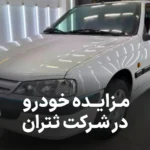 آگهی مزایده روز خودرو در ثتران