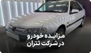 آگهی مزایده روز خودرو در ثتران