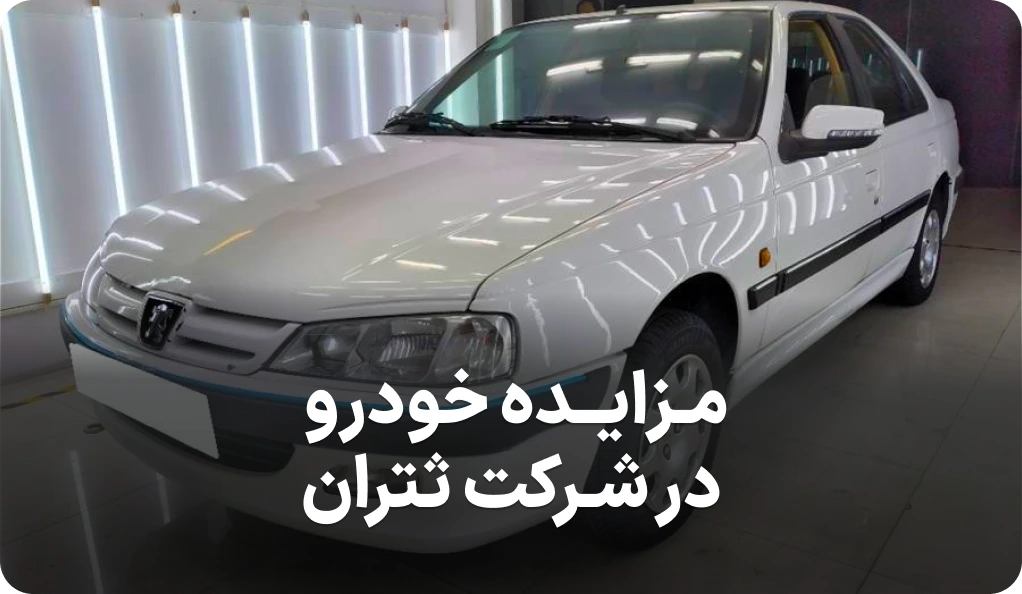 آگهی مزایده روز خودرو در ثتران