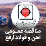 آگهی مناقصه شرکت آهن و فولاد ارفع