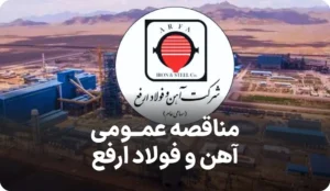 آگهی مناقصه شرکت آهن و فولاد ارفع
