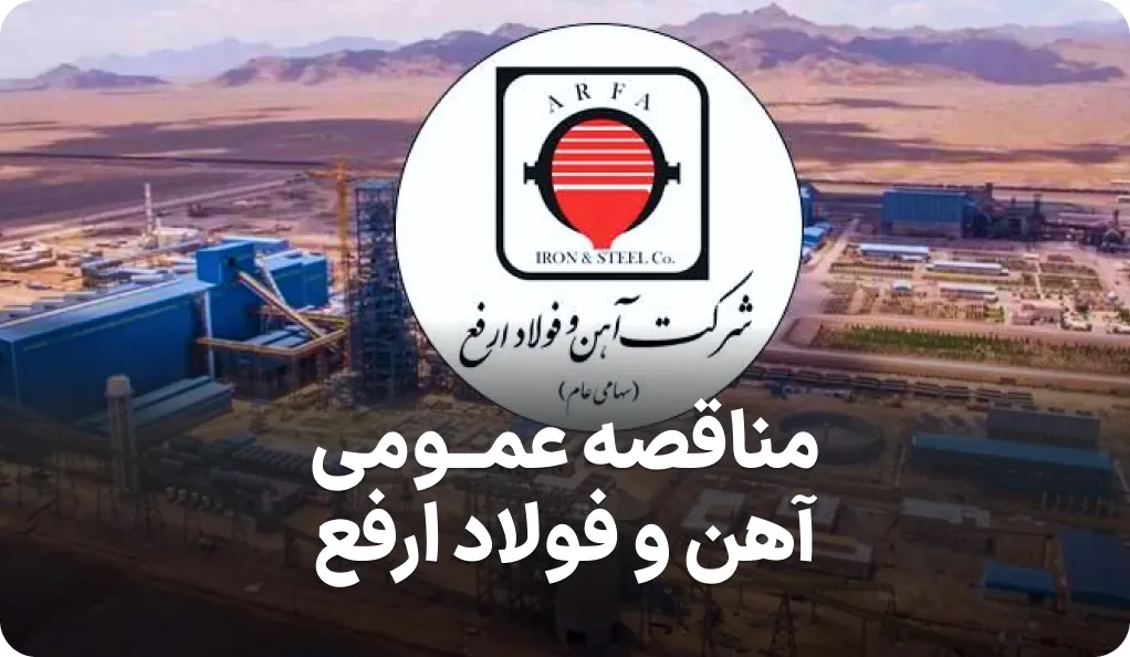 آگهی مناقصه شرکت آهن و فولاد ارفع