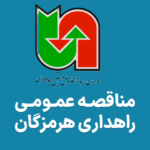آگهی مناقصه بیل مکانیکی راهداری هرمزگان