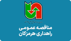 آگهی مناقصه بیل مکانیکی راهداری هرمزگان