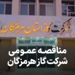 آگهی مناقصه بهسازی انبار شرکت گاز هرمزگان