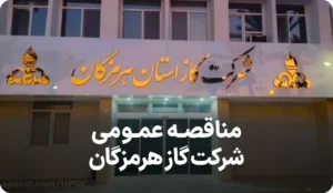 آگهی مناقصه بهسازی انبار شرکت گاز هرمزگان