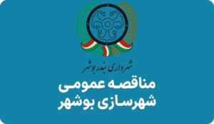 آگهی مناقصه بلوار کنگان شهرسازی بوشهر