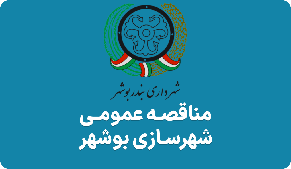 آگهی مناقصه بلوار کنگان شهرسازی بوشهر