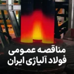 آگهی مناقصه روز فولاد آلیاژی ایران