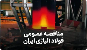 آگهی مناقصه روز فولاد آلیاژی ایران