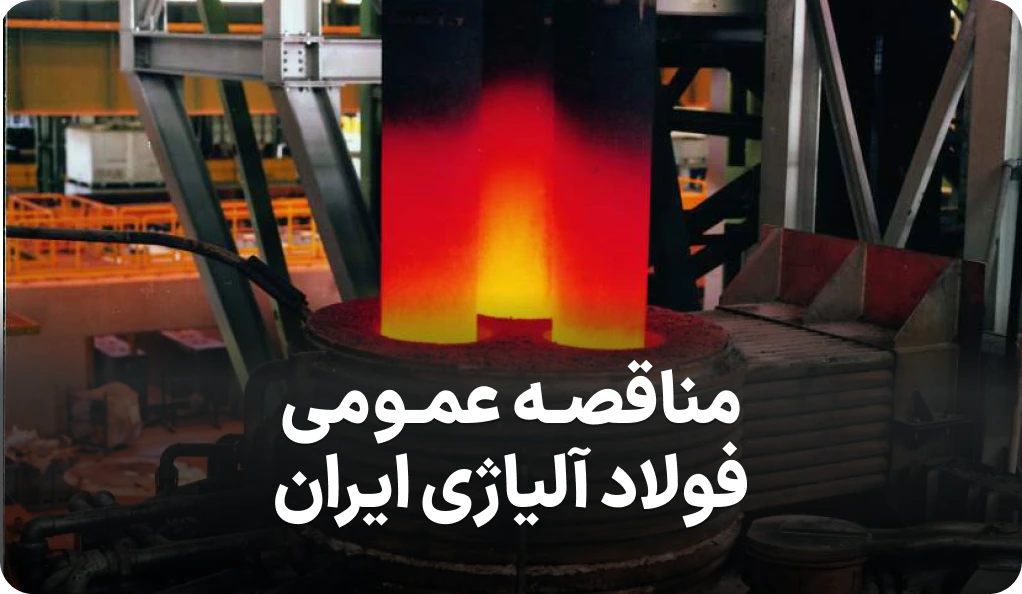 آگهی مناقصه روز فولاد آلیاژی ایران
