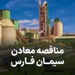 آگهی مناقصه معادن سیمان فارس