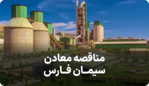 آگهی مناقصه معادن سیمان فارس