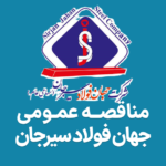 آگهی مناقصه جهان فولاد سیرجان