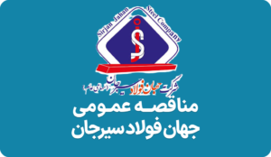آگهی مناقصه جهان فولاد سیرجان