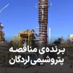 اطلاعیه مناقصه پتروشیمی لردگان