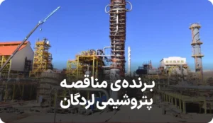 اطلاعیه مناقصه پتروشیمی لردگان