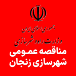 آگهی مناقصه حفاظت از اراضی شهرسازی زنجان
