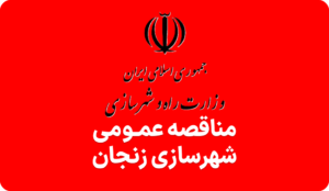 آگهی مناقصه حفاظت از اراضی شهرسازی زنجان