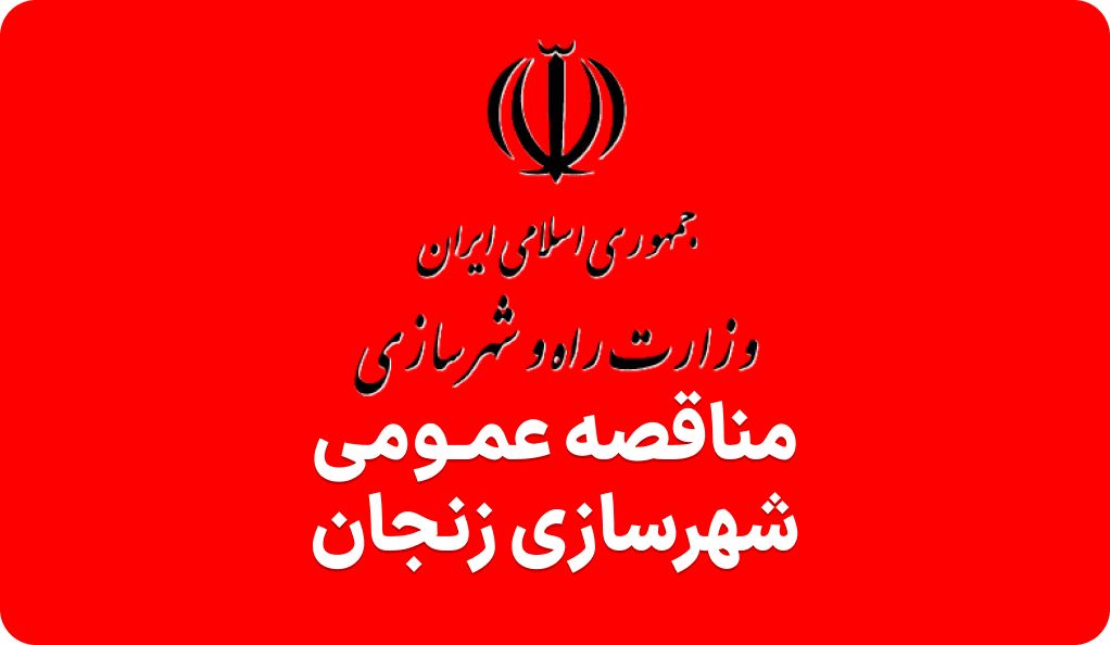 آگهی مناقصه حفاظت از اراضی شهرسازی زنجان