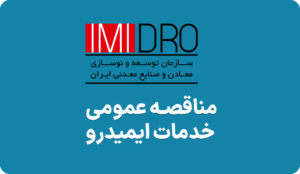 مزایده روز خدمات در ایمیدرو