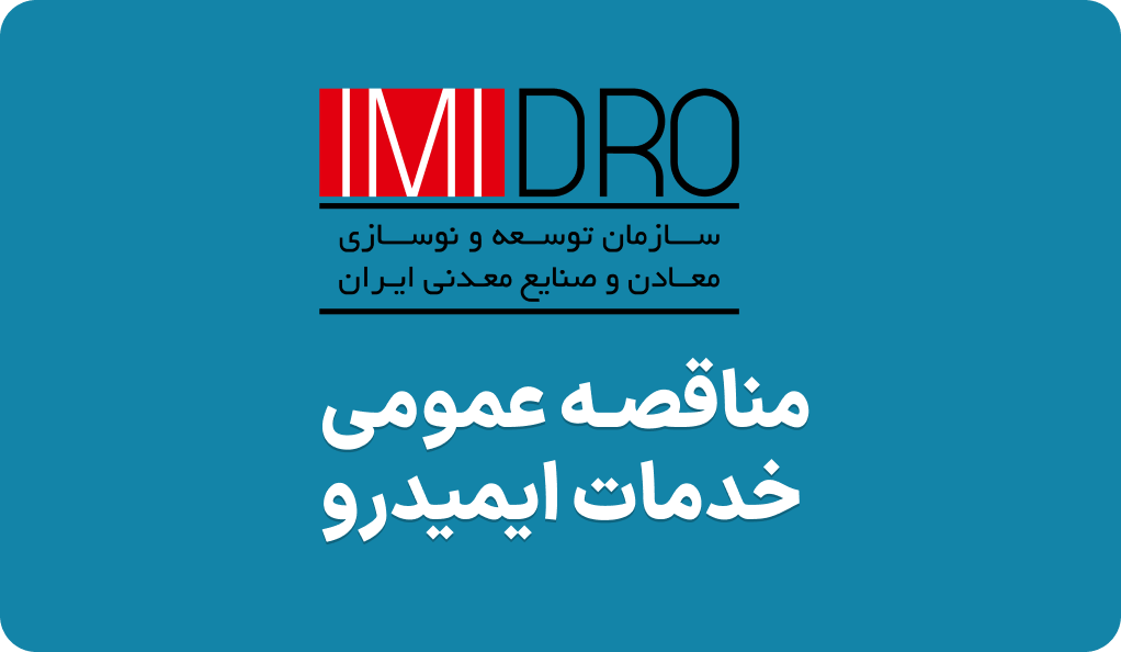مزایده روز خدمات در ایمیدرو
