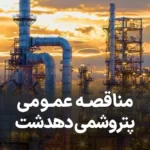 آگهی مناقصه تامین غذا در پتروپارس