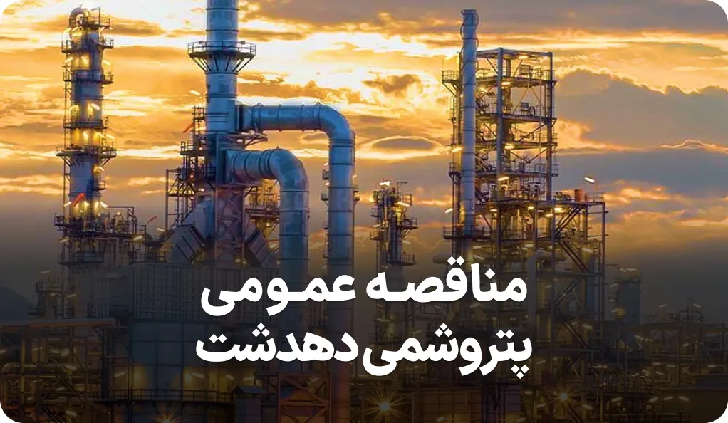 آگهی مناقصه تامین غذا در پتروپارس
