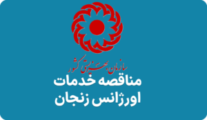 مناقصه روز برای خدمات اورژانس زنجان