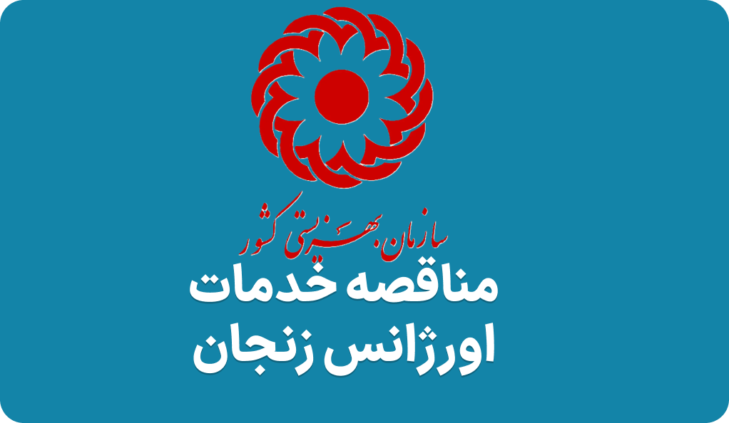 مناقصه روز برای خدمات اورژانس زنجان