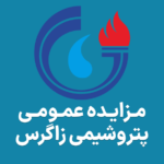 اطلاعیه املاک مازاد پتروشیمی زاگزس
