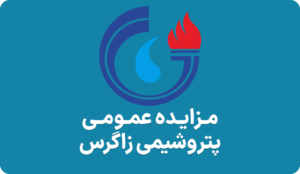 اطلاعیه املاک مازاد پتروشیمی زاگزس