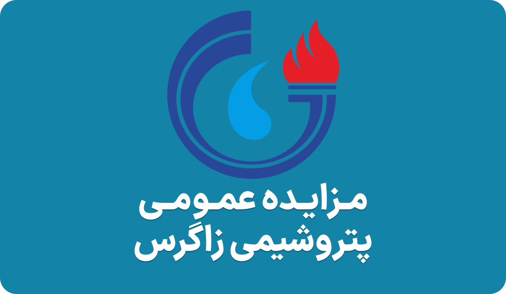 اطلاعیه املاک مازاد پتروشیمی زاگزس