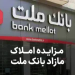 آگهی مزایده املاک بانک ملت
