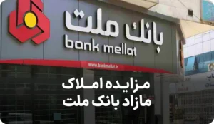 آگهی مزایده املاک بانک ملت