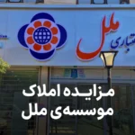 آگهی مزایده روز املاک موسسه ملل