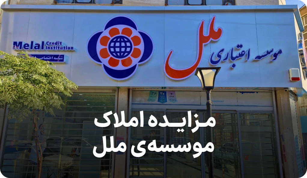 آگهی مزایده روز املاک موسسه ملل