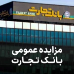 آگهی مزایده اموال بانک تجارت