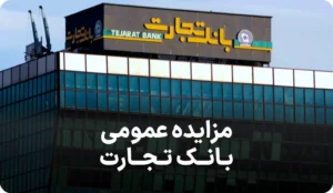 آگهی مزایده اموال بانک تجارت