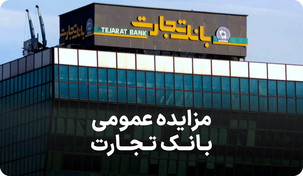 آگهی مزایده اموال بانک تجارت