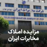 آگهی مزایده املاک شرکت مخابرات ایران