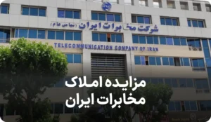 آگهی مزایده املاک شرکت مخابرات ایران
