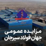 مزایده روز جهان فولاد سیرجان