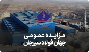 مزایده روز جهان فولاد سیرجان